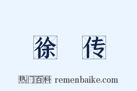 徐穉传是什么意思的图片